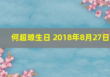 何超琼生日 2018年8月27日